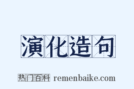 演化造句是什么意思的图片